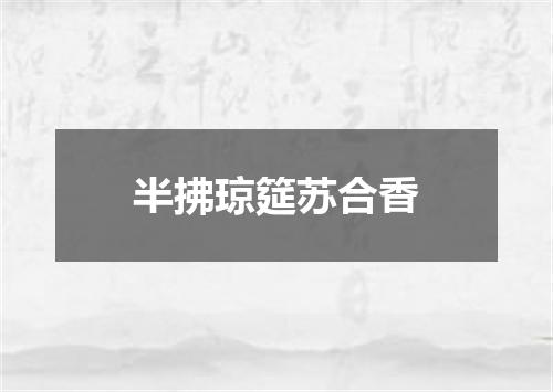 半拂琼筵苏合香