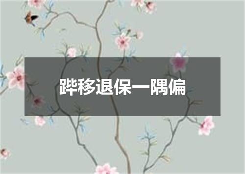 跸移退保一隅偏