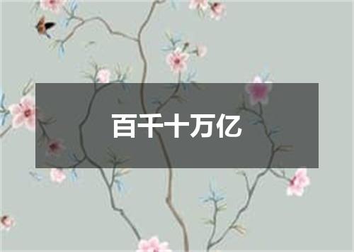 百千十万亿