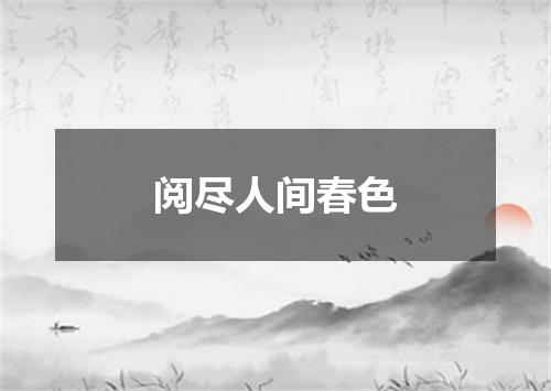 阅尽人间春色