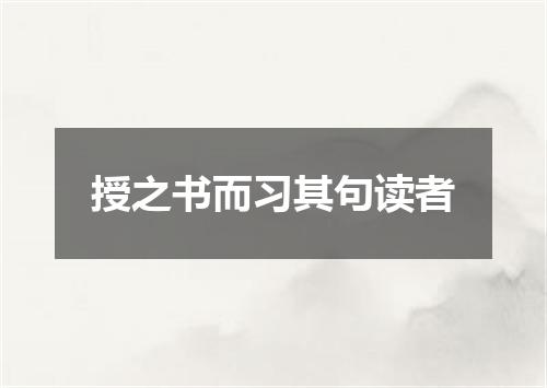 授之书而习其句读者