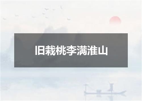 旧栽桃李满淮山