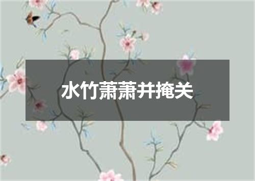 水竹萧萧并掩关