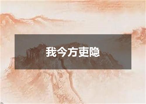 我今方吏隐