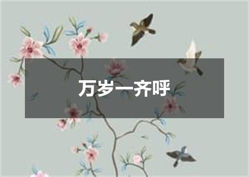 万岁一齐呼