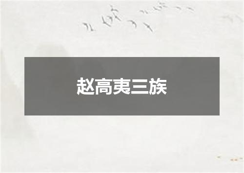 赵高夷三族