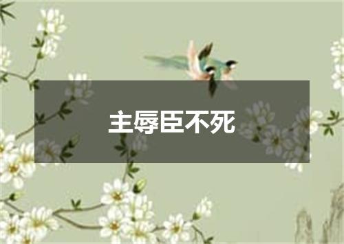 主辱臣不死