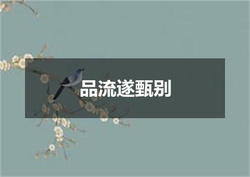 品流遂甄别