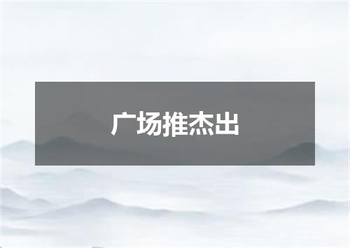 广场推杰出