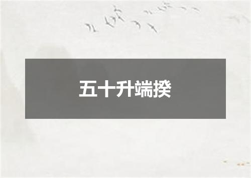 五十升端揆