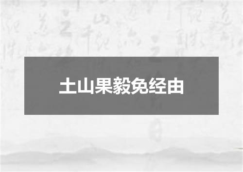 土山果毅免经由