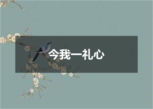 今我一礼心