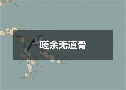 嗟余无道骨