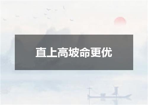 直上高坡命更优