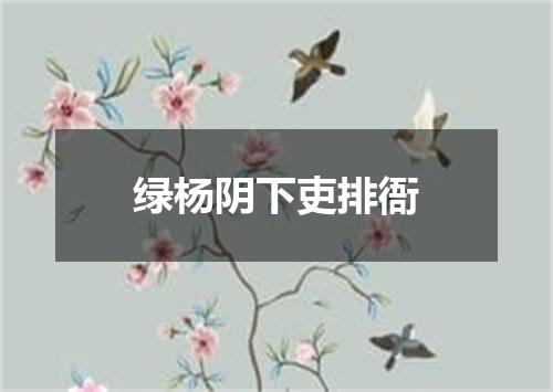 绿杨阴下吏排衙