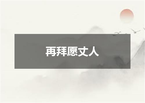 再拜愿丈人