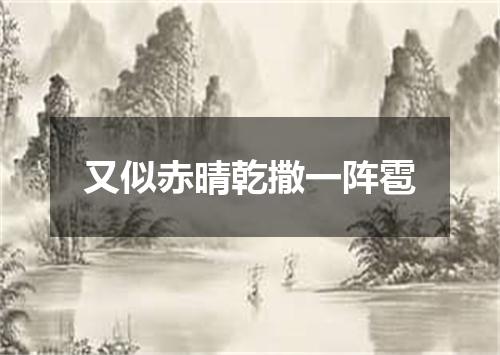 又似赤晴乾撒一阵雹