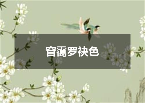 窅霭罗袂色
