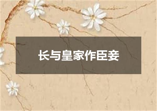 长与皇家作臣妾