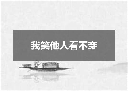 我笑他人看不穿