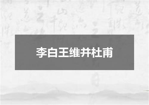李白王维并杜甫