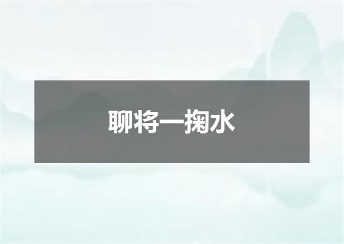 聊将一掬水