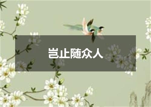 岂止随众人