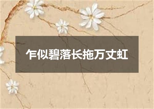 乍似碧落长拖万丈虹