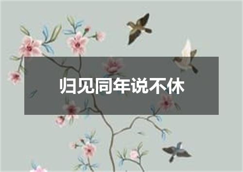归见同年说不休