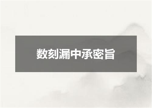 数刻漏中承密旨