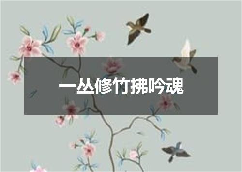 一丛修竹拂吟魂