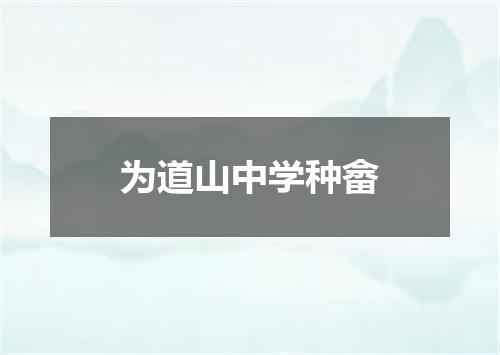为道山中学种畲