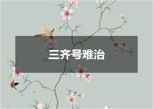 三齐号难治