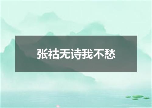 张祜无诗我不愁