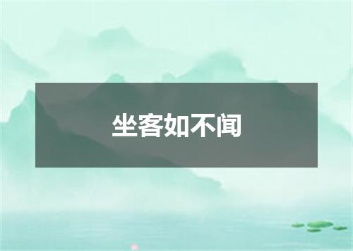 坐客如不闻
