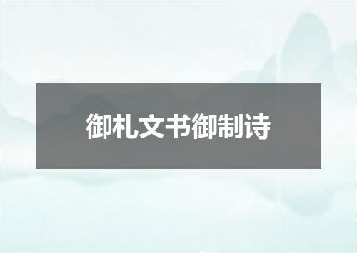 御札文书御制诗
