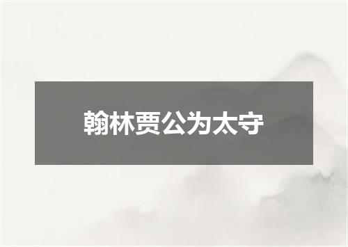 翰林贾公为太守