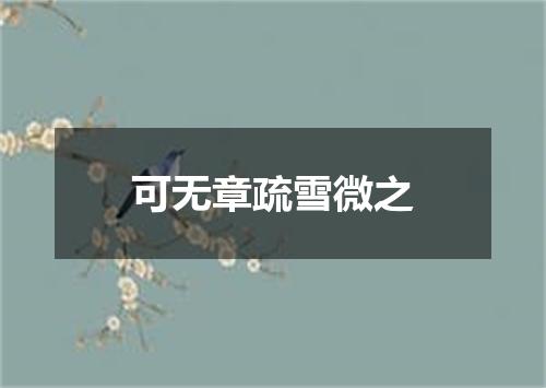 可无章疏雪微之