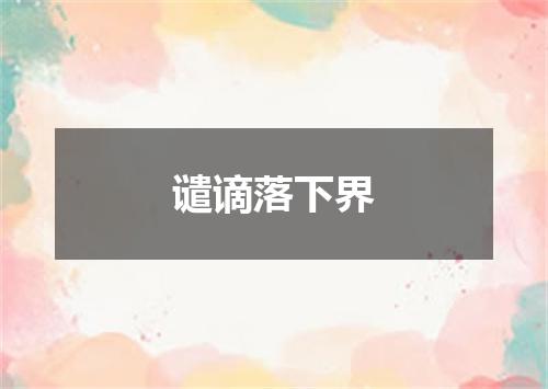 谴谪落下界