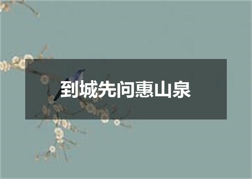 到城先问惠山泉