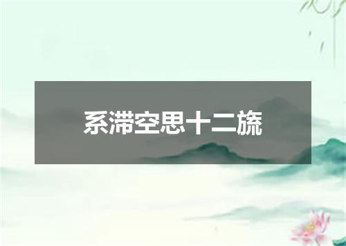 系滞空思十二旒