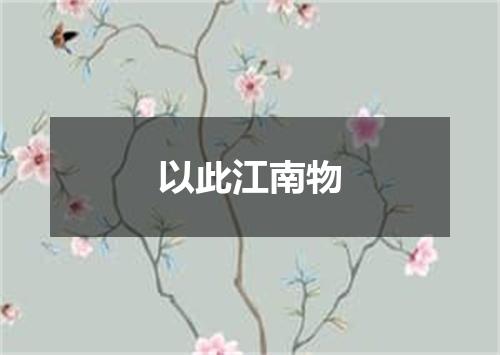 以此江南物