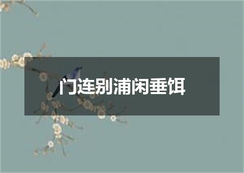 门连别浦闲垂饵