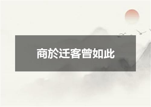 商於迁客曾如此