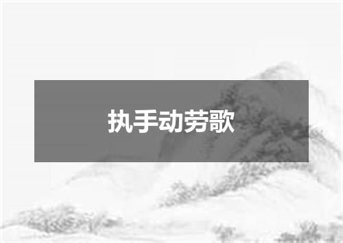 执手动劳歌