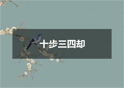 十步三四却