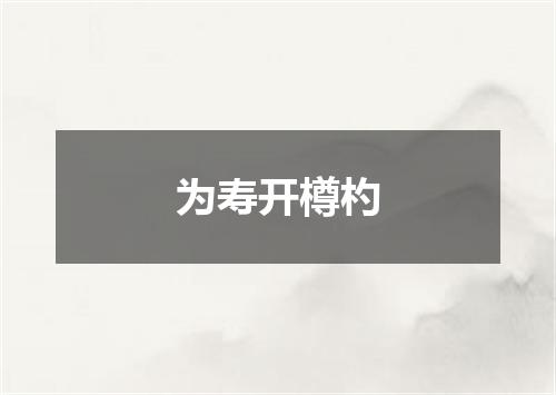 为寿开樽杓