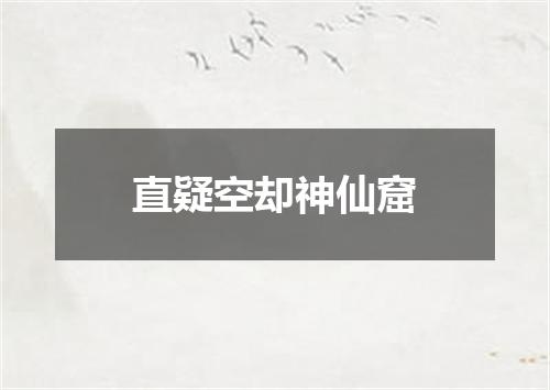 直疑空却神仙窟