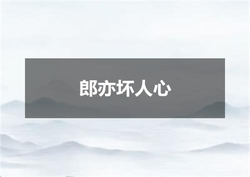 郎亦坏人心