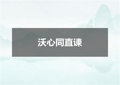 沃心同直谏